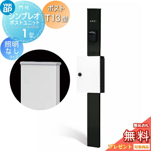 【無料★排他的権利客体】 門ばしら 郵便受け 原則として YKK YKKap シンプレオポストユニット 1型 HMB-1 点火装置なし手合い 郵便受けT13型 上入れ前出し 色つや想い浮かべる 本体：カームブラック(B7) 郵便受け：ご機嫌白いこと(6A) 役立つこと門ばしら 役立つこと極点
