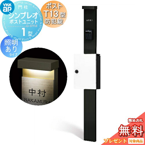 【無料★特典対象】 門柱 ポスト 一体 YKK YKKap シンプレオポストユニット 1型 HMB-1 照明あり(100V)タイプ ポストT13型(防犯錠付) 上入れ前出し カラーイメージ 本体：カームブラック(B7) ポスト：ハイホワイト(6A) 機能門柱 機能ポール