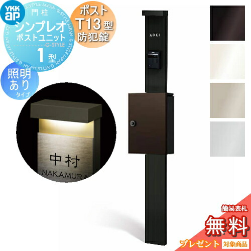 【無料★排他的権利客体】 門ばしら 郵便受け 原則として YKK YKKap シンプレオポストユニット 1型 HMB-1 照明装置あり(24V)印字機 郵便受けT13型(防犯錠付) 上入れ前出し 本体：4色合い 郵便受け：7色合い 役立つこと門ばしら 役立つこと極点 一戸建て用 露天 原則として型書き割り