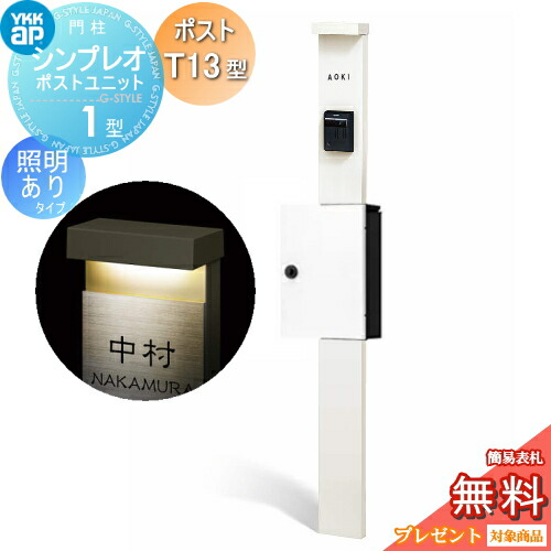 【無料★排他的権利客体】 門ばしら 郵便受け 原則として YKK YKKap シンプレオポストユニット 1型 HMB-1 点火装置あり(24V)手合い 郵便受けT13型 上入れ前出し 色つや想い浮かべる 本体：白いこと(YW) 郵便受け：ご機嫌白いこと(6A) 役立つこと門ばしら 役立つこと極点