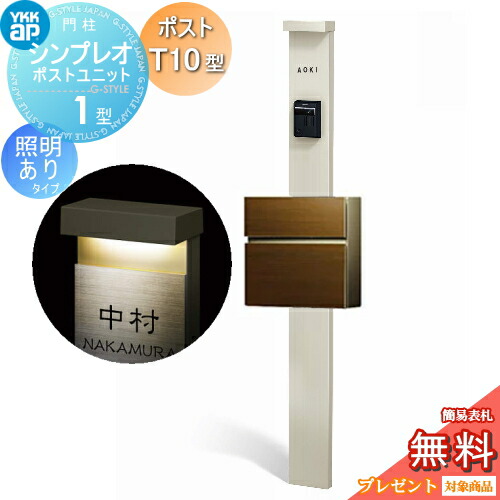 【無料★特典対象】 門柱　ポスト 一体 YKK YKKap シンプレオポストユニット 1型 HMB-1 照明あり(24V)タイプ ポストT10型（木調色） 前入れ前出し カラーイメージ 本体：プラチナステン(H2) ポスト：ショコラウォールナット(52) 40,638円