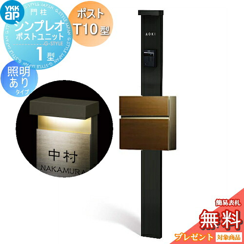 【無料★排他的権利客体】 門ばしら 郵便受け 原則として YKK YKKap シンプレオポストユニット 1型 HMB-1 照明装置あり(24V)印字機 郵便受けT10型（木調色） 前入れ前出し 色合い想い浮かべる 本体：カームブラック(B7) 郵便受け：ショコラウォールナット(52)
