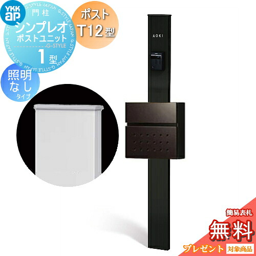 【無料★特典対象】 門柱　ポスト 一体 YKK YKKap シンプレオポストユニット 1型 HMB-1 照明なしタイプ ポストT12型 前入れ前出し カラーイメージ 本体：カームブラック(B7) ポスト：シュペリグレイ(6D) 機能門柱 機能ポール