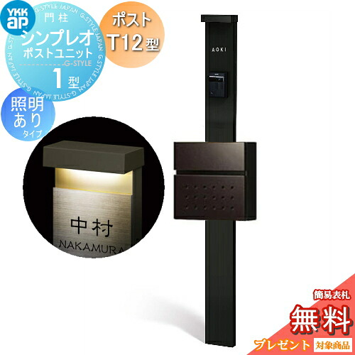 【無料★排他的権利客体】 門ばしら 郵便うけ 押し並べて YKK YKKap シンプレオポストユニット 1型 HMB-1 照明装置あり(100V)印字機 郵便うけT12型 前入れ前出し 色つや想い浮かべる 本体：カームブラック(B7) 郵便うけ：シュペリグレイ(6D) 役立つこと門ばしら 役立つこと極点