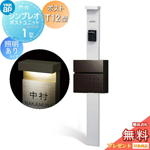 【無料★排他的権利客体】 門ばしら 郵便うけ 押し並べて YKK YKKap シンプレオポストユニット 1型 HMB-1 照明装置あり(100V)印字機 郵便うけT12型 前入れ前出し 色つや想い浮かべる 本体：純然たるしろがね色(S1) 郵便うけ：シュペリグレイ(6D) 役立つこと門ばしら 役立つこと極点