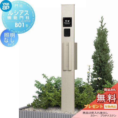 【無料★排他的権利客体】 門ばしら 郵便うけ 押し並べて YKK YKKap ルシアス役立つこと門ばしら B01型 照明装置なし印字機 前入れ後出し T9型郵便うけ（素地色）×極点（素地色） YKK UMB-B01 T9型郵便うけ仕掛ける ルシアス 役立つこと門ばしら 役立つこと極点 一戸建て用 室外 押し並べて型セ