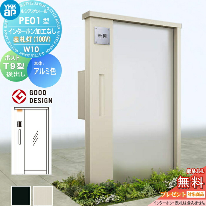 【無料★排他的権利客体】 門ばしら 郵便うけ 押し並べて ルシアスウォール PE01型 W10 看板灯印字機(100V) 軽銀色つや 郵便うけ T9型 郵便うけ製作付き添い人 インターコム製作なし YKK YKKap ルシアス 役立つこと門ばしら 役立つこと極点 LED 一戸建て用 室外 押し並べて型仕掛ける