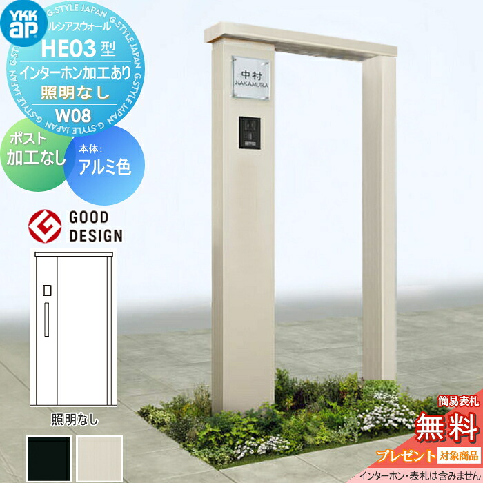 【無料★特典対象】 門柱 ルシアスウォール HE03型 W08 照明なしタイプ アルミカラー ポスト加工なし インターホン加工付き YKK YKKap ルシアス 機能門柱 機能ポール 一戸建て用 屋外 一体型セット