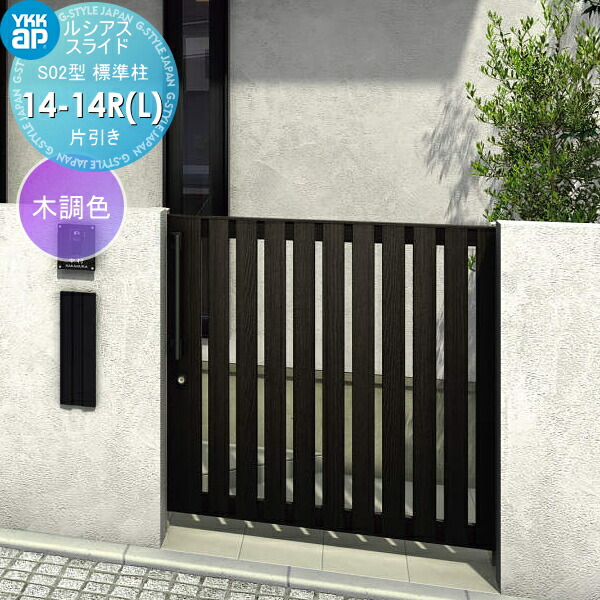 スライド門扉 YKK YKKap ルシアススライドS02型 片引き 片面シリンダー錠セット ロング柱 H=1200(柱高さGL+1500) 14-12R(L) 14-12R・14-12L アルミ色 YKKAP YKK 門扉 ドア ルシアススライド S02型 木調カラー