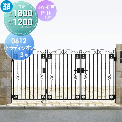 【無料★特典対象】 鋳物門扉 YKK YKKap シャローネ トラディシオン門扉3型 3枚折戸セット 門柱仕様 06-12 折戸寸法 1800×1200 打掛錠3型 本体・取っ手(取手)セット ガーデン DIY 塀 壁 囲い 境界 屋外