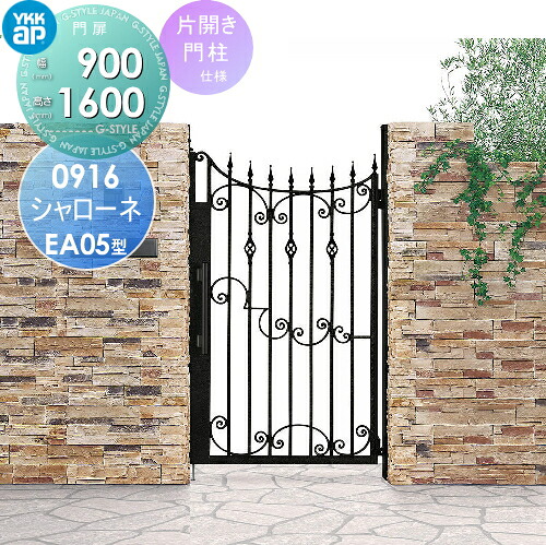 【無料★特典対象】 鋳物門扉 YKK YKKap シャローネ門扉EA05型 片開きセット 門柱仕様 2色塗装 09-16R(L) 扉1枚寸法 900×1600 プッシュプル錠3型 本体・取っ手(取手)セット ガーデン DIY 塀 壁 囲い 境界 屋外