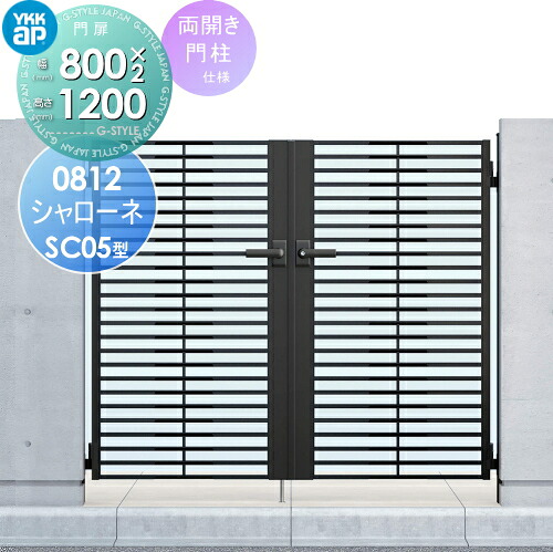 【無料★排他的権利客体】 鋳込み門扉 YKK YKKap シャローネ門扉SC05型 両開き仕掛ける 門ばしら致しかた 08-12 扉1枚大きさ 800×1200 打掛錠1型 本体・手持ち部分(引き取り人)仕掛ける 園地 DIY 塀 壁 忍びづま 区分線 戸外 花・ガーデン・DIY-玄関・門用エクステリア