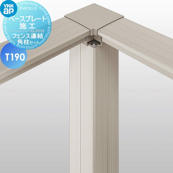 【部品】 YKK YKKap ルシアス ハイパーティション用 デッキフェンス連結角柱セット ベースプレート施工 間仕切柱施工 T190 ガーデン DIY 塀 壁 囲い 境界 屋外