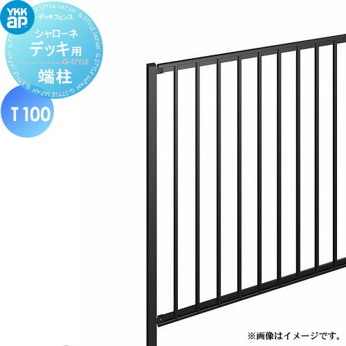 【部分品】 YKK YKKap シャローネ 甲板用 端柱 中仕切り柱施工 T100 庭園 DIY 塀 壁 二号さん 外辺部 室外