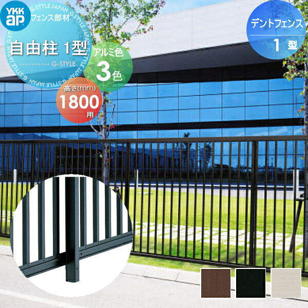 【部品】 大型フェンス YKK YKKap デントフェンス 1型 自由柱施工用 自由柱1型 T180 ガーデン DIY 塀 壁 囲い 境界 屋外