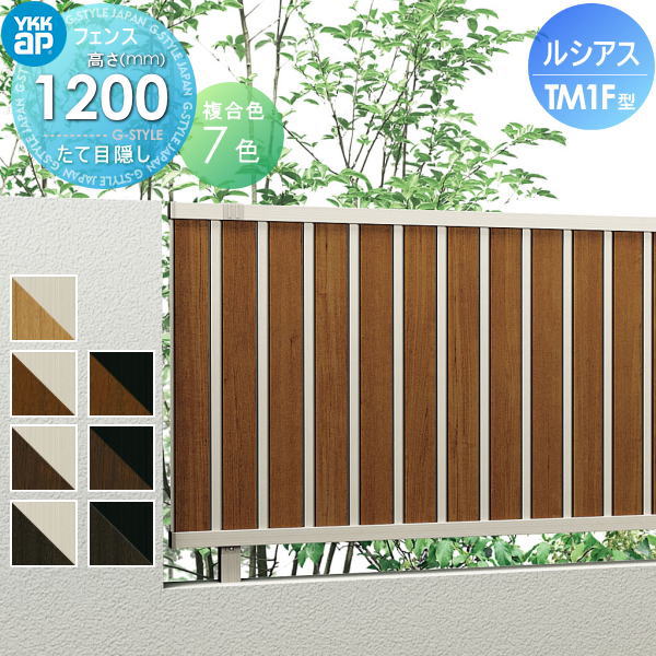 【無料★特典対象】 フェンス 目隠し YKK YKKap ルシアスフェンスTM1F型 フェンス本体 複合カラー H1200 W2000×H1200ｍｍ たて目隠しタイプ 旧F01型 境界 屋外 アルミ 形材フェンスガーデン DIY 塀 壁 囲い