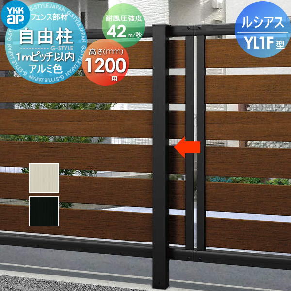 【部品】 フェンス YKK YKKap ルシアスフェンスYL1F型用 自由柱 アルミカラー H1200 耐風圧強度42m 秒相当仕様 柱ピッチ1ｍ以内 旧F05型 境界 屋外 アルミ 形材フェンスガーデン DIY 塀 壁 囲い