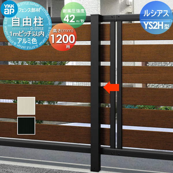 【部品】 フェンス YKK YKKap ルシアスフェンスYS2H型用 自由柱 アルミカラー H1200 耐風圧強度42m 秒相当仕様 柱ピッチ1ｍ以内 旧H06R型 境界 屋外 アルミ 形材フェンスガーデン DIY 塀 壁 囲い