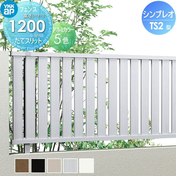 【無料★排他的権利客体】 駒寄せ 包みかくし YKK YKKap シンプレオフェンスTS2型 駒寄せ本体 H1200 T120 W2000×1200 縦細長い切口印字機 旧ST1F型 境界線 露天 軽銀 形材駒寄せ園地 DIY 塀 壁 二号さん