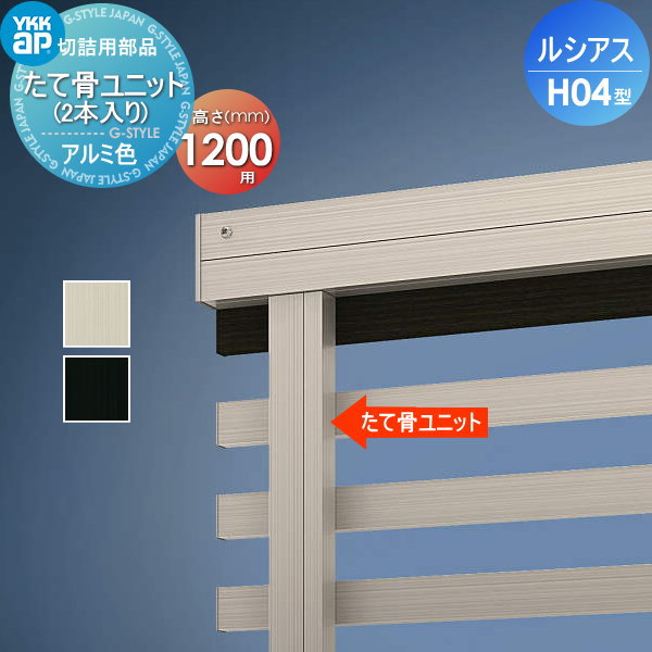 【部品】 フェンス YKK YKKap ルシアスフェンスH04型用 切詰用部品 たて骨ユニット(左右各1本入り) アルミカラー H1200 境界 屋外 アルミ 形材フェンスガーデン DIY 塀 壁 囲い