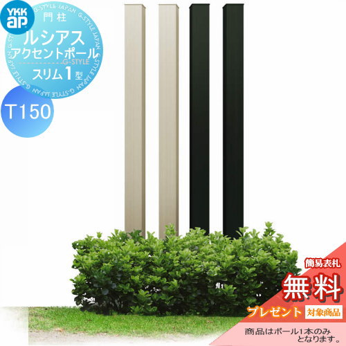 【無料★特典対象】 枕木材 アルミ YKK YKKap ルシアススリムアクセントポール1型 75角 アルミカラー 2カラー T150 UMB-1SP アクセントポール アクセサリー 機能ポール 一戸建て用 屋外