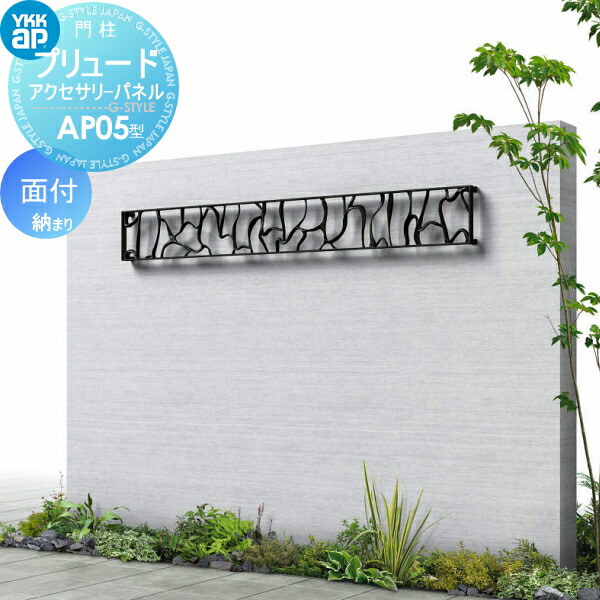 【無料★特典対象】 鋳物パネル アイアン YKK YKKap プリュードアクセサリーパネル AP05型 面付納まり 1枚 呼称02-16（パネル寸法W200×H1550mm）T160（柱寸法1930mm） 飾り 外構 エクステリア