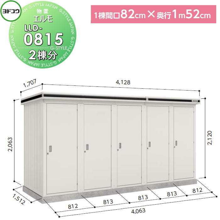 【無料★特典対象】 ヨド物置 収納 ヨドコウ 淀川製鋼 エルモ連続型 ドアタイプ 基本棟 2棟分 1棟：間口820×高さ約2200×奥行き1520mm 一般・豪雪共用型 LLD-0815 収納庫 屋外 町内 連結 連続 組立