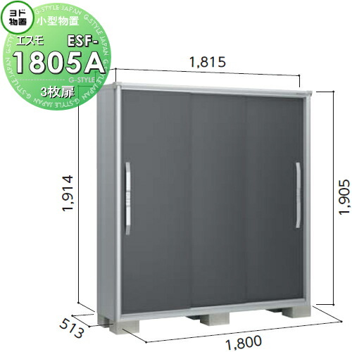 【無料★排他的権利客体】 ヨド屋根裏部屋 エスモ ESF-1805A 間口1800×奥ふかさ513×高さ1914粍 ヨドコウ 淀川製鋼 屋根裏部屋 納める 納める庫 室外 小型屋根裏部屋 バス発着場