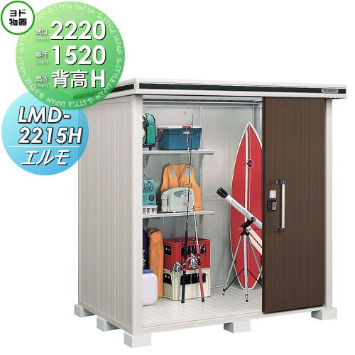 【無料★特典対象】 物置 収納 ヨドコウ ヨド物置 淀川製鋼 エルモ 背高Hタイプ 一般型 間口2220×奥行1520mm LMD-2215H 収納庫 屋外 中・大型物置 倉庫