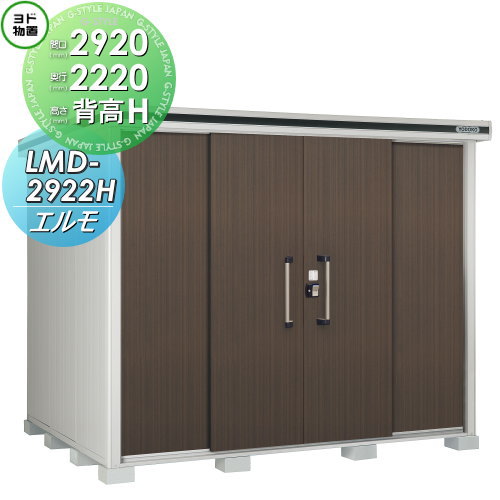 【無料★特典対象】 ヨド物置 エルモ LMD-2922H 背高Hタイプ 一般型 間口2920&times;奥行2220mm ヨドコウ 淀川製鋼 物置 収納 収納庫 屋外 中・大型物置 倉庫｜DIYエクステリアSTYLE-JAPAN-GROUP