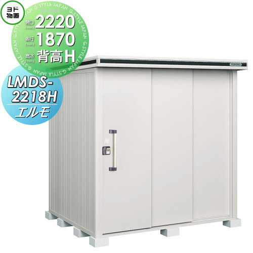 【無料★特典対象】 物置 収納 ヨドコウ ヨド物置 淀川製鋼 エルモ 背高Hタイプ 積雪型 間口2220×奥行1870mm LMDS-2218H 収納庫 屋外 中・大型物置 倉庫