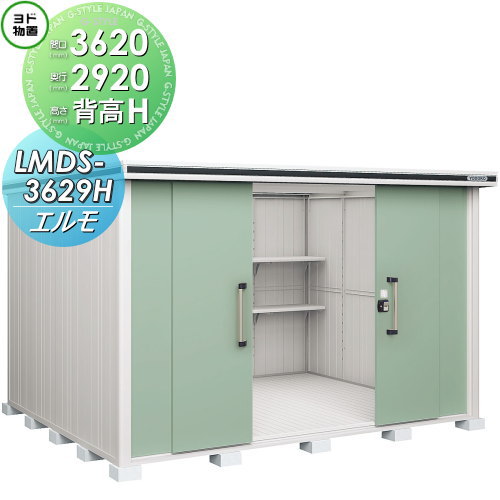 【無料★特典対象】 物置 収納 ヨドコウ ヨド物置 淀川製鋼 エルモ 背高Hタイプ 積雪型 間口3620×奥行2920mm LMDS-3629H 収納庫 屋外 中・大型物置 倉庫
