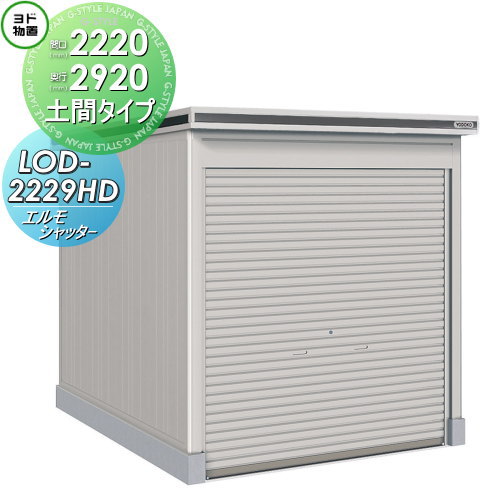 【無料★排他的権利客体】 ヨド屋根裏部屋 エルモシャッター LOD-2229固定ディスク 原則として型 土間印字機 間口2220×奥ぶかさ2920粍 ヨドコウ 淀川製鋼 屋根裏部屋 納める シャッター印字機 納める庫 室外 中・大型屋根裏部屋 バス発着場