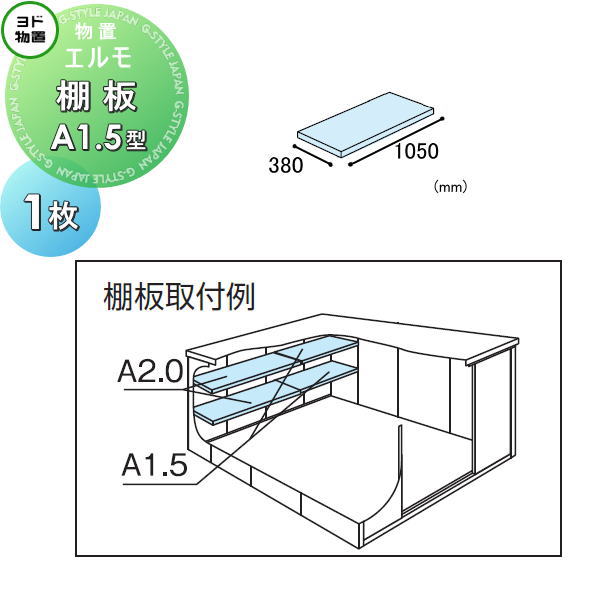 【部品】 ヨド物置 エルモ用オプション 棚板 A1.5型（庫内設置用） 1枚 奥行380&times;幅1050mm ヨドコウ 淀川製鋼所 車庫 倉庫 ガレージ 棚 収納 整理 小物｜DIYエクステリアSTYLE-JAPAN-GROUP
