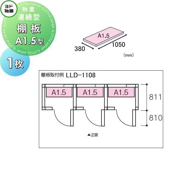 【部分品】 ヨド屋根裏部屋 エルモ 年代順の継続型用オプション 棚板 A1.5型（庫内据え付ける用） 1枚 奥ふかさ380×幅1050粍 ヨドコウ 淀川製鋼所 車宿り バス発着場 車宿り 棚 納める 取り片づける 小物