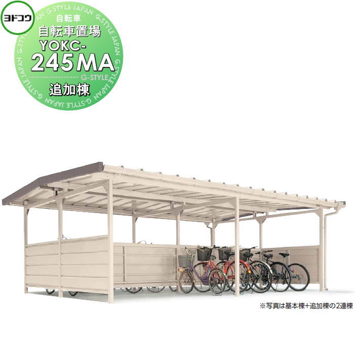 【無料★特典対象】 ヨドコウ 淀川製鋼 ヨド自転車置場 YOKCタイプ棟合せ型 一般型 追加棟 YOKC-245MA 自転車 屋根 駐輪 バイク 置場 省スペース｜DIYエクステリアSTYLE-JAPAN-GROUP