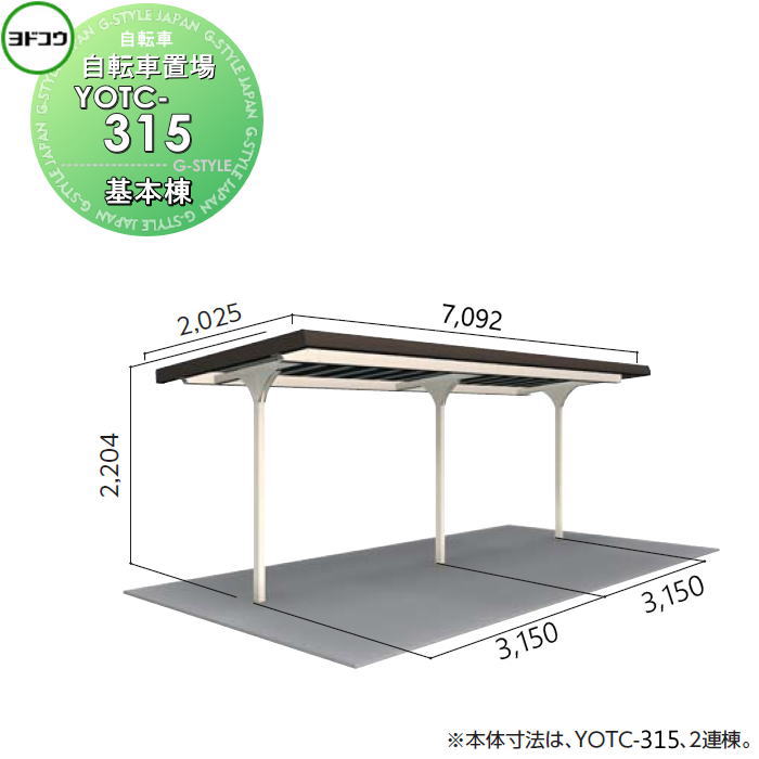【無料★特典対象】 ヨドコウ 淀川製鋼 ヨド自転車置場 YOTCタイプ YOTC-315 基本棟 一般地用 自転車 屋根 駐輪 バイク 置場 省スペース