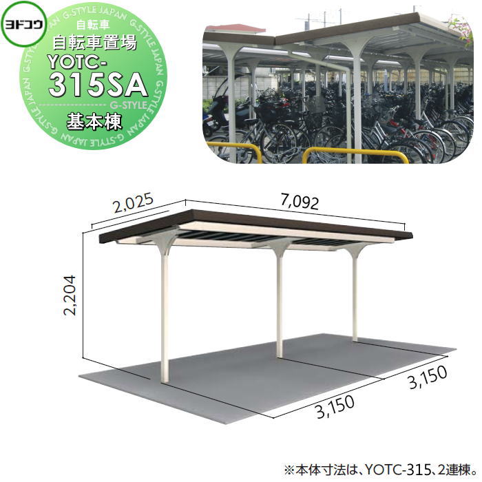 【無料★特典対象】 ヨドコウ 淀川製鋼 ヨド自転車置場 YOTCタイプ YOTC-315SA YOTC型背合せタイプ 基本棟 一般地用 自転車 屋根 駐輪 バイク 置場 省スペース|DIYエクステリアSTYLE-JAPAN-GROUP
