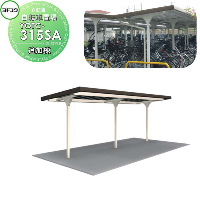 【無料★特典対象】 ヨドコウ 淀川製鋼 ヨド自転車置場 YOTCタイプ YOTC-315SA YOTC型背合せタイプ 追加棟 一般地用 自転車 屋根 駐輪 バイク 置場 省スペース