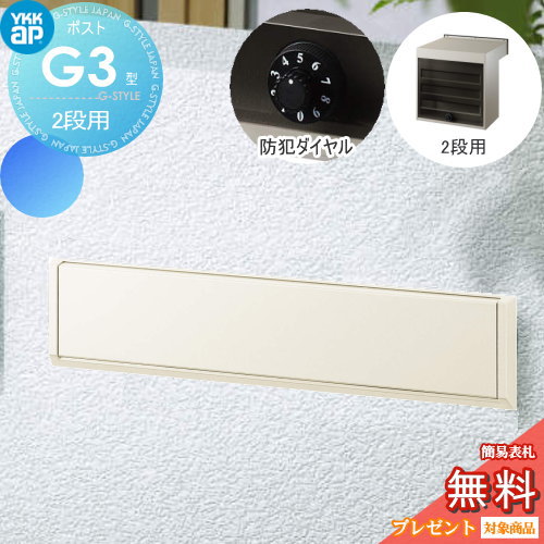 【無料★特典対象】 郵便ポスト 郵便受け YKK YKKap エクステリアポスト G3型 2段ブロック用 GPB-3 ホワイト ダイヤル錠2桁合わせ仕様 郵便ポスト郵便受け 埋込 埋め込みポスト 一戸建て用 おしゃれ 屋外