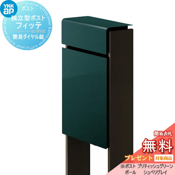 【無料★特典対象】 郵便ポスト 郵便受け スタンドタイプ YKK YKKap スタンドポスト フィッテ 簡易ダイヤル錠(1桁合わせタイプ) 上入れ前出しタイプ カラー 本体:ブリティッシュグリーン(UA) 柱:シュペリグレイ(6D) 郵便ポスト郵便受け 独立型 ポー|DIYエクステリアSTYLE-JAPAN-GROUP
