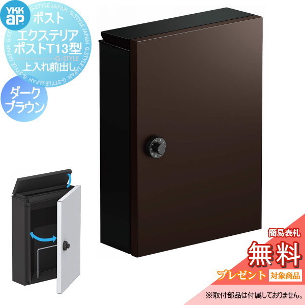 【無料★特典対象】 郵便ポスト 郵便受け 壁付け YKK YKKap エクステリアポスト T13型 ダークブラウン 上入れ前取出し 簡易ダイヤル錠 郵便ポスト郵便受け 壁掛けポスト 一戸建て用 おしゃれ 屋外
