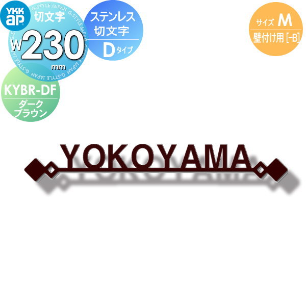 看板 ステンレス鋼 YKK YKKap 切文字記号印字機 ステンレス鋼切文字記号看板 M大きさ W230粍 看板コンピューターシミュレーション相応う 壁後ばらい用 KYBR-D-(M) 戸建て 購入注文