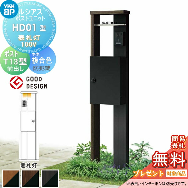 【無料★排他的権利客体】 ルシアスポストユニット 固定ディスク01型 看板灯手合い(100V) 練りあわせる色つや 郵便受けT13型（前出し：防犯錠） YKK YKKap 門ばしら 郵便受け 原則として 今めかしい ルシアス 役立つこと門ばしら 役立つこと極点 LED 一戸建て用 室外 原則として型書き割り
