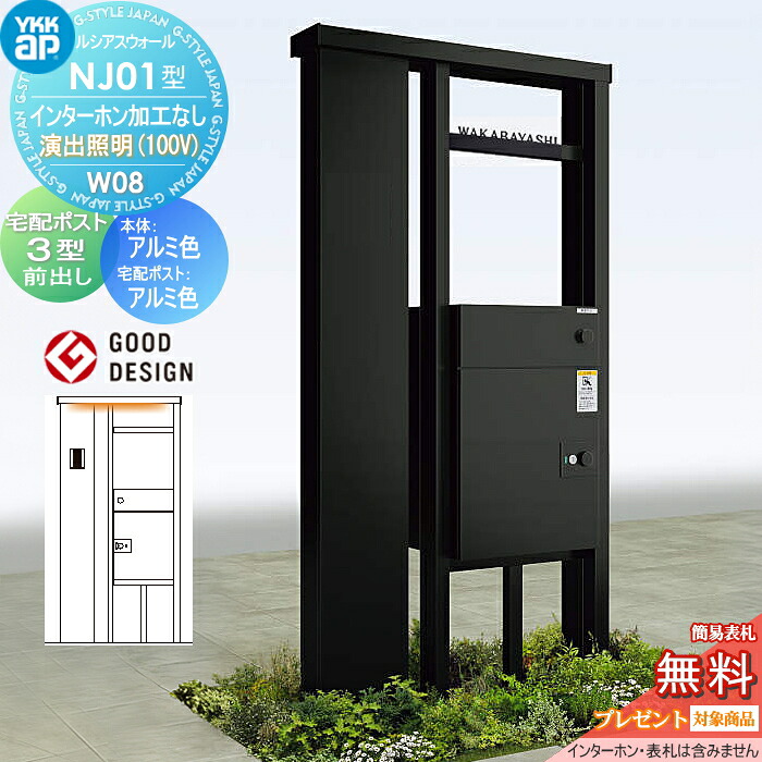 【無料★排他的権利客体】 ルシアスウォール NJ01型 W08 郵便うけ製造なし インターコム製造なし 監督ともし火印字機(100V) 本体：軽銀色 ルシアス宅配郵便うけ3型(前出し：軽銀色) YKK YKKap 門ばしら 宅配ボックス席 郵便うけ 押し並べて ルシアス 役立つこと門ばしら 役立つこと極点 LED 一戸建て用 野天 押し並べて 花・ガーデン・DIY-エクステリア・ガーデンファニチャー-玄関・門用エクステリア