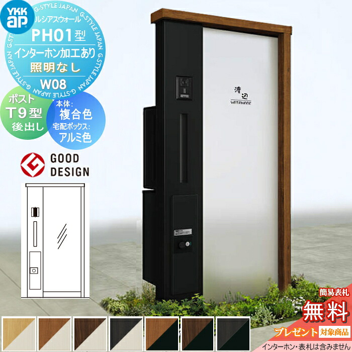 【無料★特典対象】 門柱 ポスト 宅配ボックス ルシアスウォール PH01型 W08 照明なしタイプ 複合カラー ポスト T9型 シンプレオ宅配ボックス2型 ポスト加工付き インターホン加工付き YKK YKKap ルシアス 機能門柱 機能ポール 一戸建て用 屋外 一体型セット