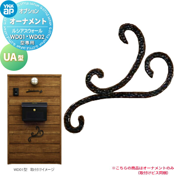 ルシアスウォール オプション YKK YKKap オプション ルシアスウォール かざり付ける 飾りものUA型 UMB-DA相応う機種： WD01型、WD02型用