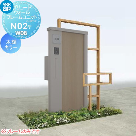 【部品】 機能門柱オプション YKK YKKap ルシアスウォール HE02型用 プリュード フレームユニットN02型 木調カラー W08 ルシアス