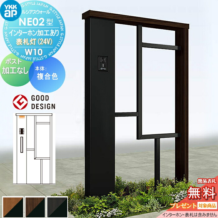【無料★排他的権利客体】 門ばしら 郵便うけ 原則として ルシアスウォール NE02型 W10 看板灯手合い(24V) 結びあわせる色合い 郵便うけ産業なし インターコム産業付き添い人 YKK YKKap ルシアス 役立つこと門ばしら 役立つこと極点 一戸建て用 室外 原則として型仕掛ける