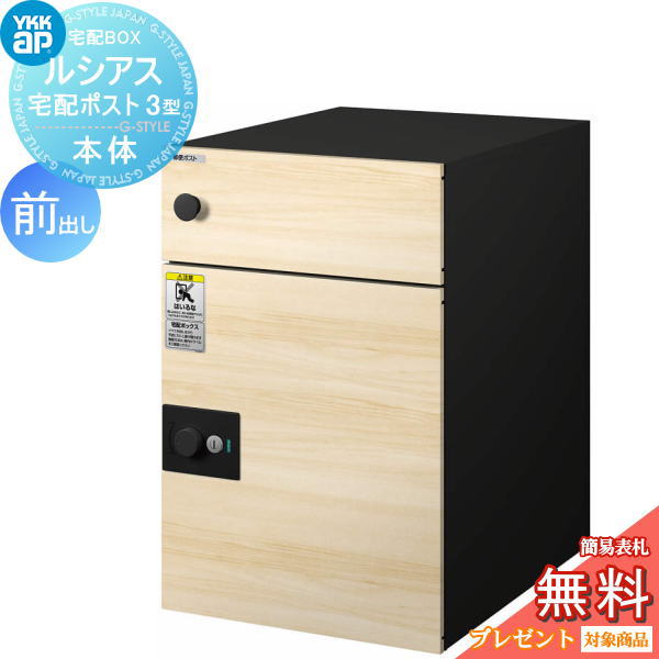 【無料★排他的権利客体】 置き手紙郵便受け 郵便うけ YKK YKKap ルシアス宅配郵便受け3型 本体 練り合わせる色 前出し バニラウォールナット/黒いこと 置き手紙郵便受け郵便うけ 宅配郵便受け 一戸建て用 今めかしい 露天